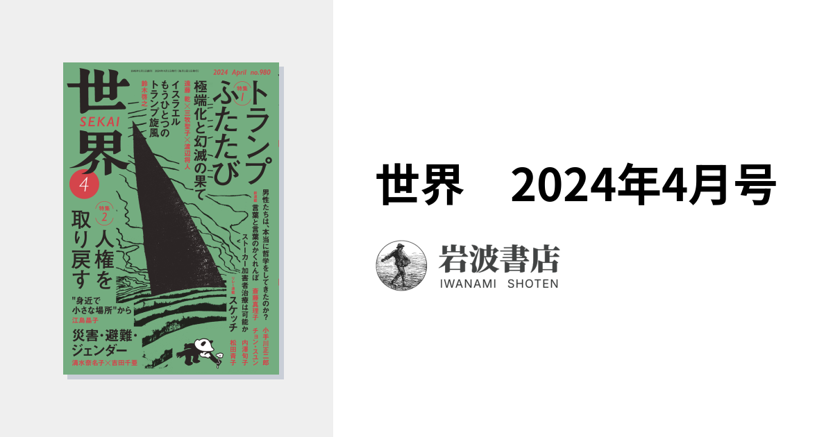 世界 2024年4月号｜岩波書店