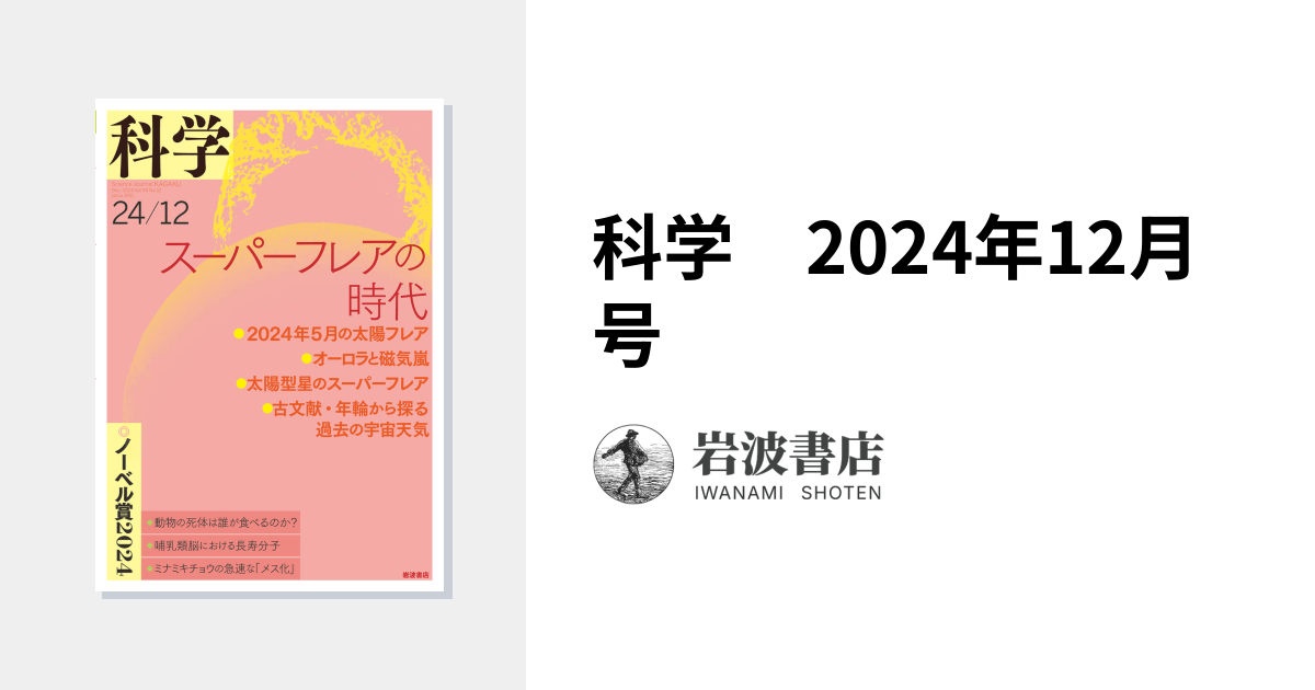 科学 2024年12月号｜岩波書店