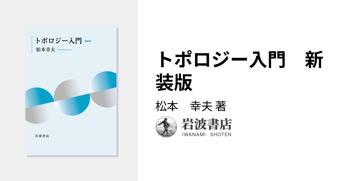 トポロジー入門 新装版／松本 幸夫｜自然科学書 - 岩波書店