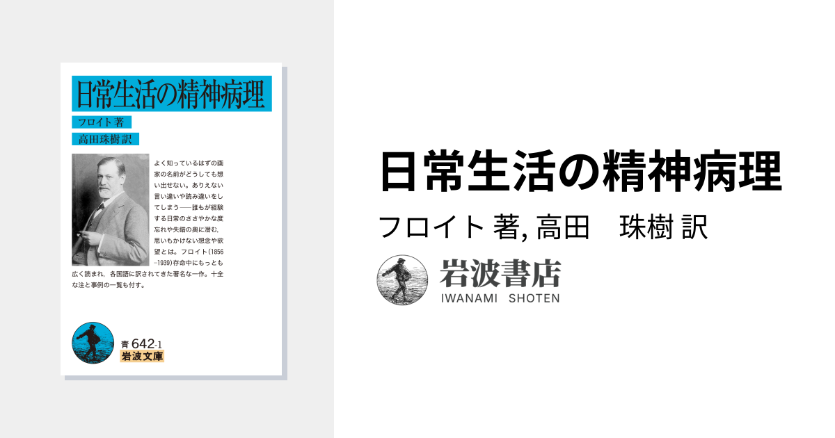 日常生活の精神病理／フロイト, 高田 珠樹｜岩波文庫 - 岩波書店