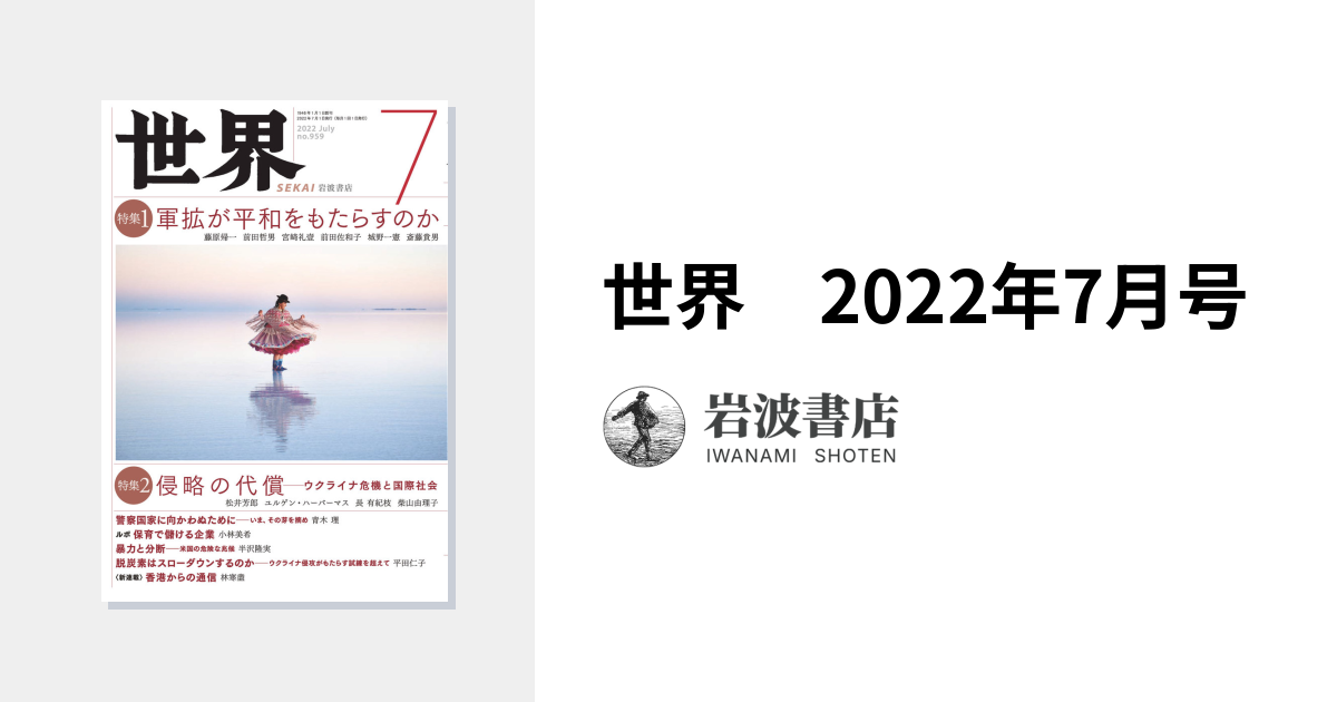世界 2022年7月号｜岩波書店