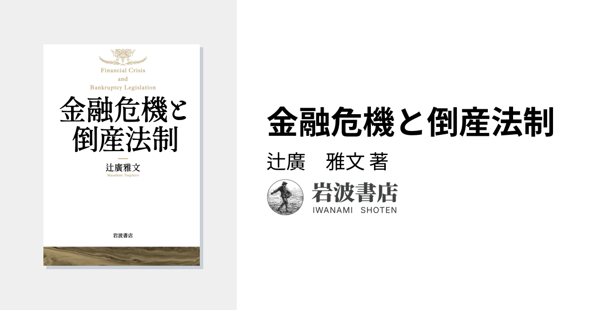 金融危機と倒産法制／辻廣 雅文｜人文・社会科学書 - 岩波書店
