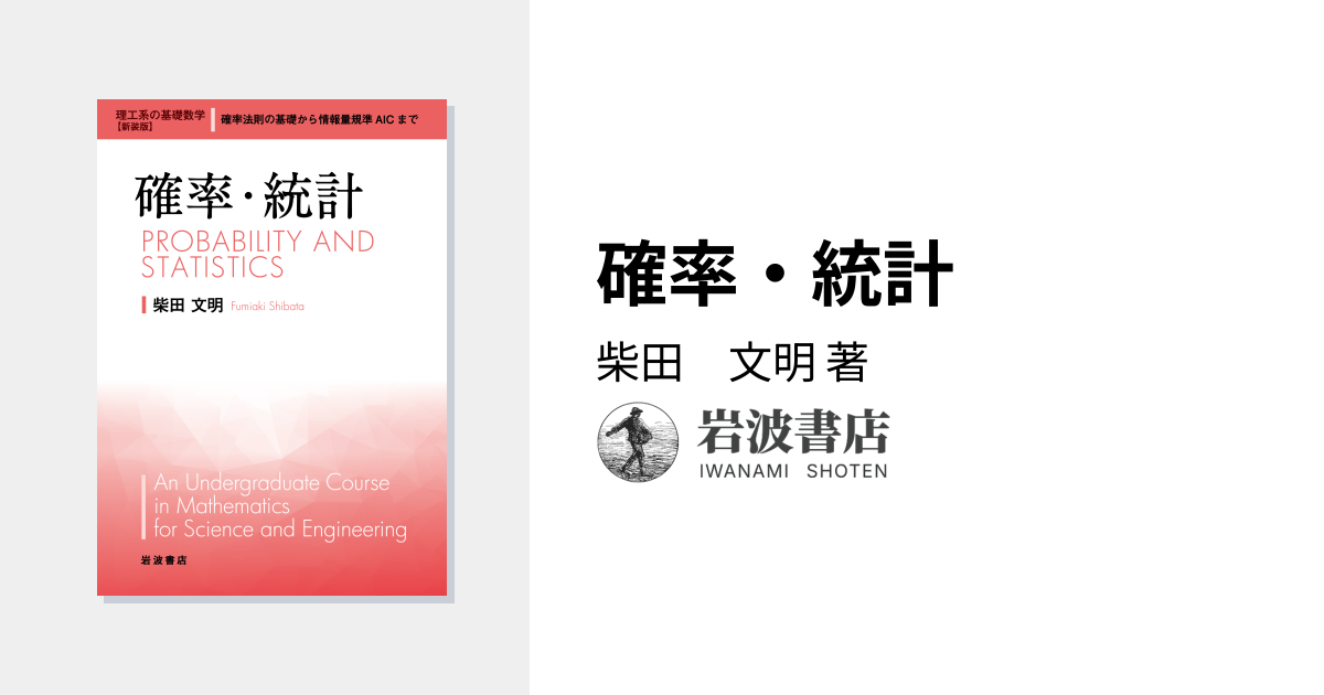確率・統計／柴田 文明｜理工系の基礎数学 新装版 - 岩波書店