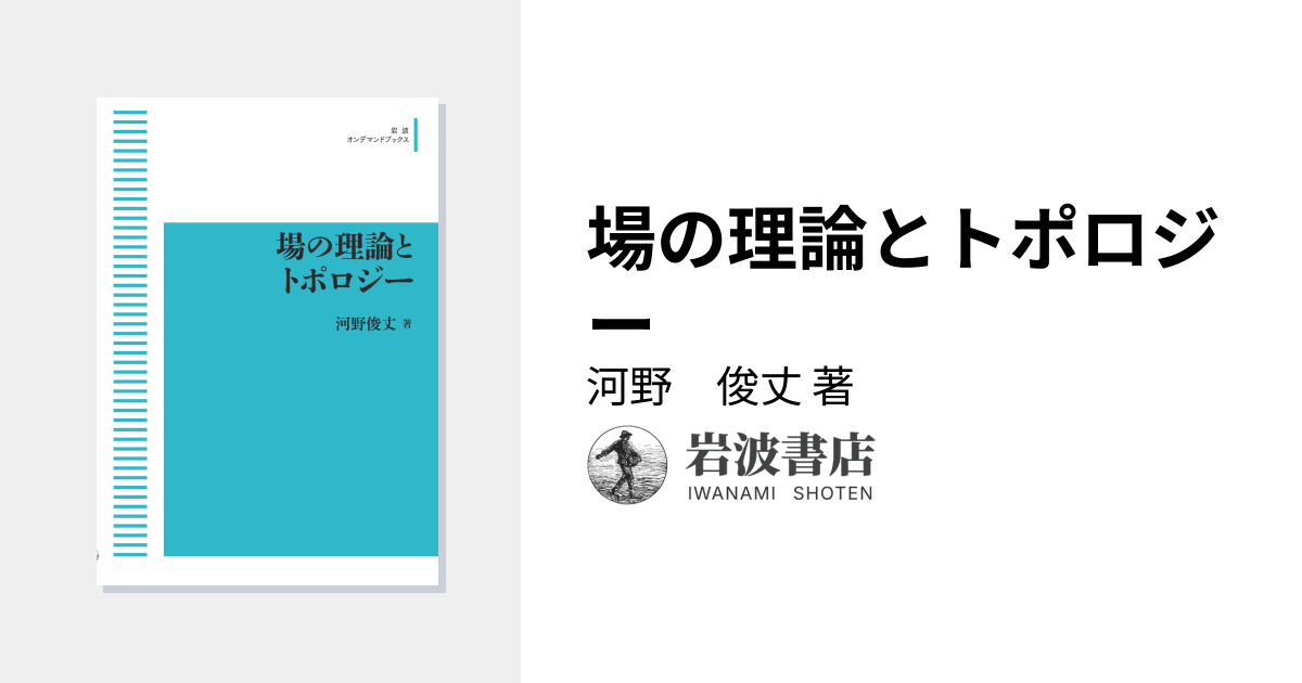 場の理論とトポロジー／河野 俊丈｜岩波オンデマンドブックス - 岩波書店