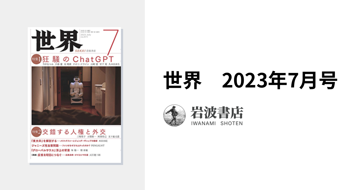 世界 2023年7月号｜岩波書店