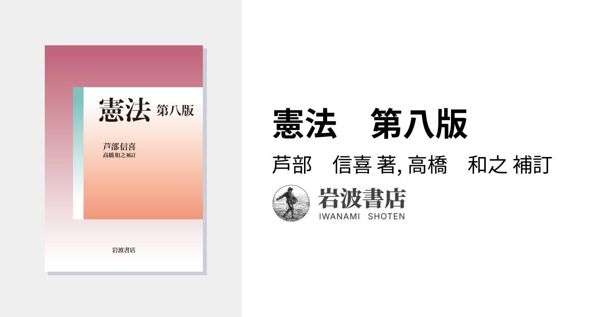 憲法 第八版／芦部 信喜, 高橋 和之｜人文・社会科学書 - 岩波書店