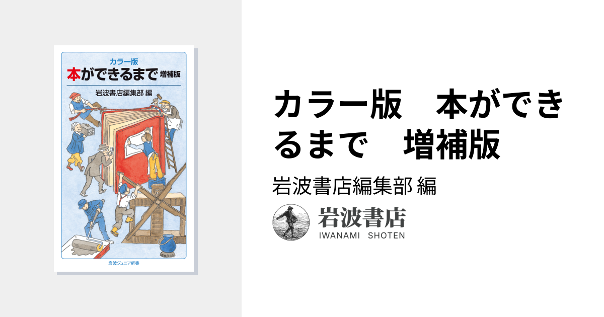 カラー版 本ができるまで 増補版／岩波書店編集部｜岩波ジュニア新書