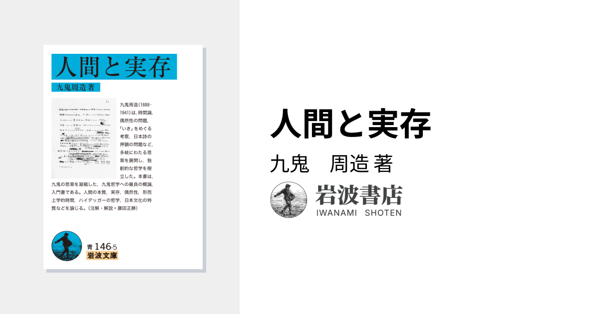 人間と実存／九鬼 周造｜岩波文庫 - 岩波書店