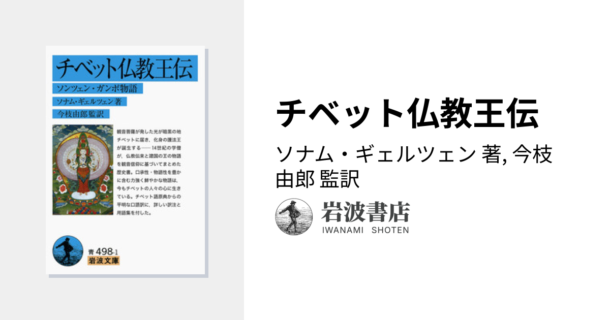 チベット仏教王伝／ソナム・ギェルツェン, 今枝 由郎｜岩波文庫 - 岩波書店