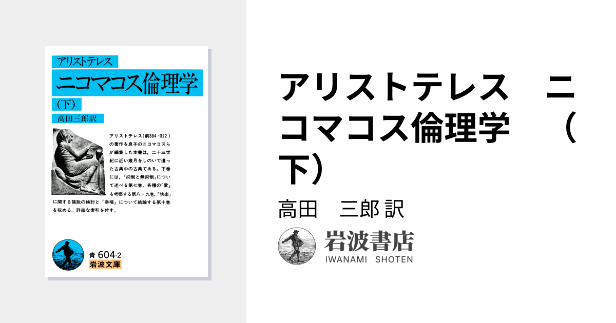 アリストテレス ニコマコス倫理学 （下）／高田 三郎｜岩波文庫 - 岩波書店