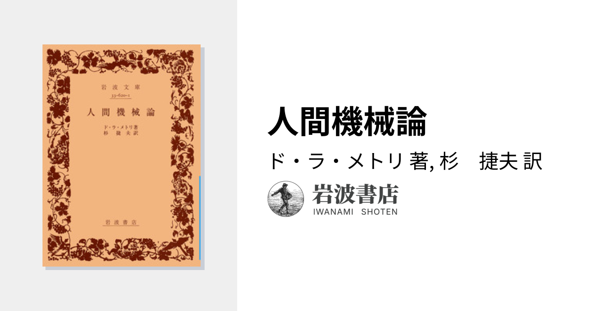 人間機械論／ド・ラ・メトリ, 杉 捷夫｜岩波文庫 - 岩波書店