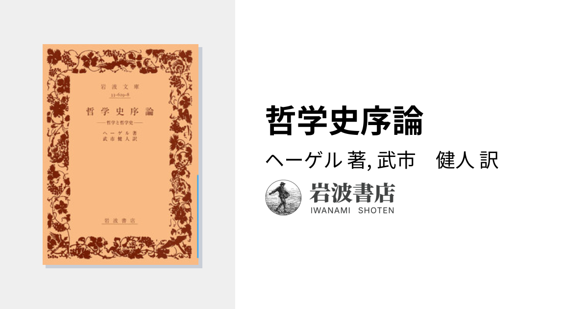 哲学史序論／ヘーゲル, 武市 健人｜岩波文庫 - 岩波書店