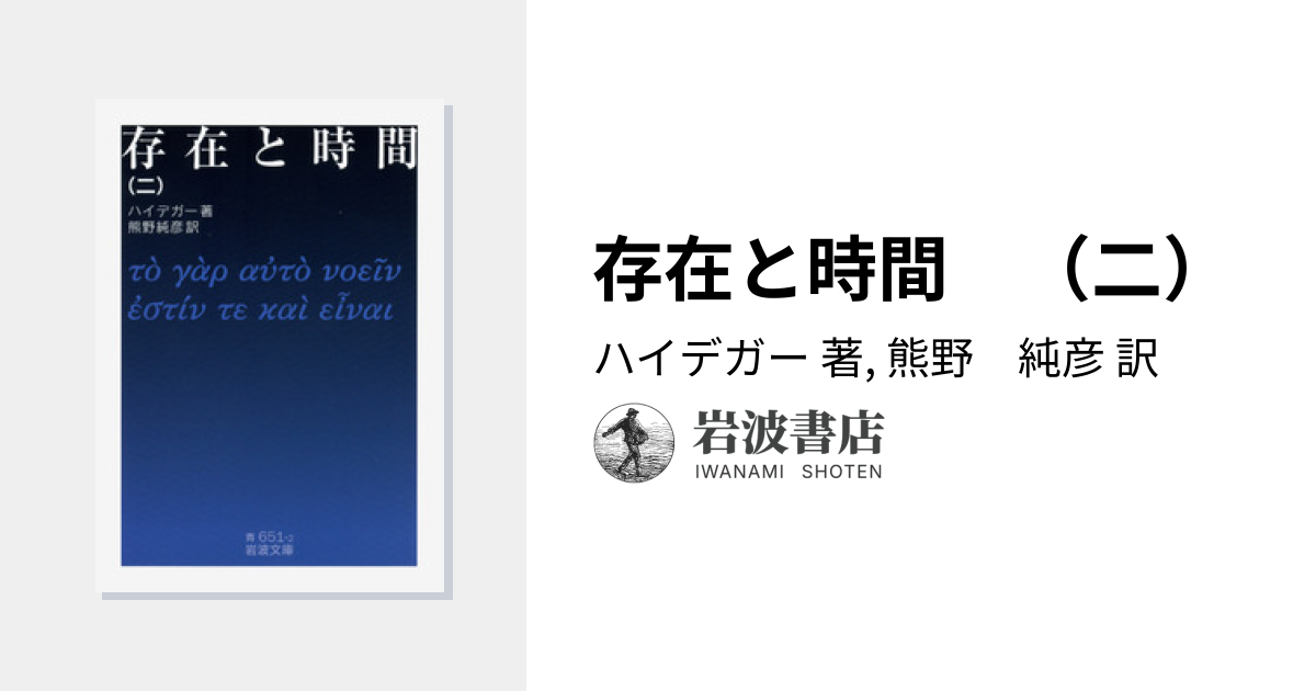 存在と時間 （二）／ハイデガー, 熊野 純彦｜岩波文庫 - 岩波書店