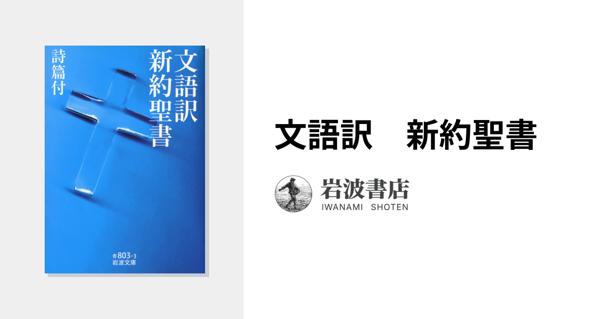 文語訳 新約聖書｜岩波文庫 - 岩波書店