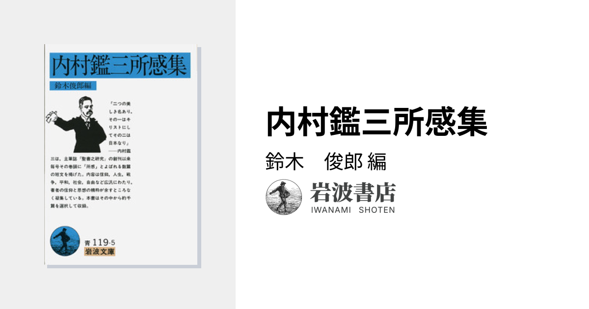 内村鑑三所感集／鈴木 俊郎｜岩波文庫 - 岩波書店