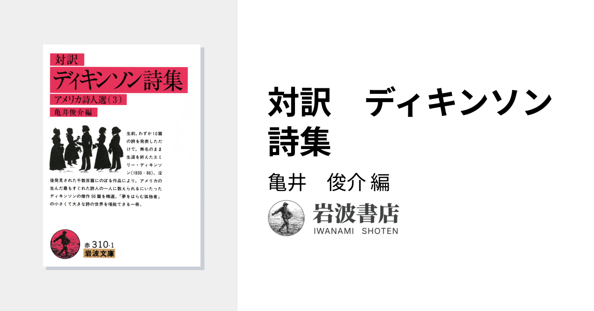 対訳 ディキンソン詩集／亀井 俊介｜岩波文庫 - 岩波書店