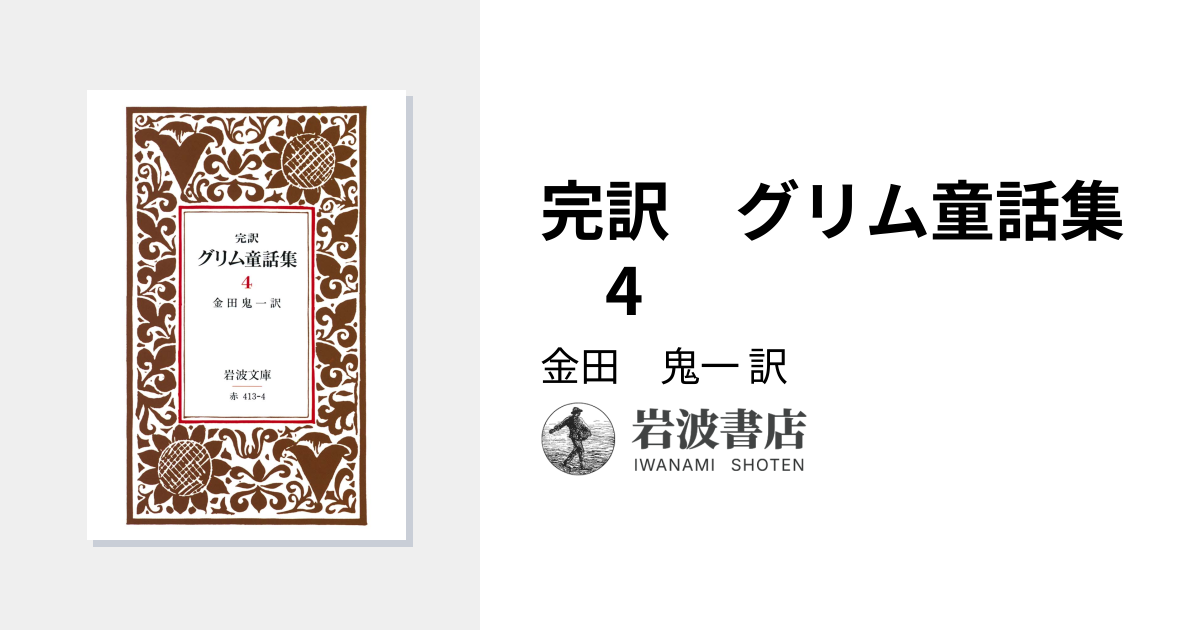 完訳 グリム童話集 4／金田 鬼一｜岩波文庫 - 岩波書店