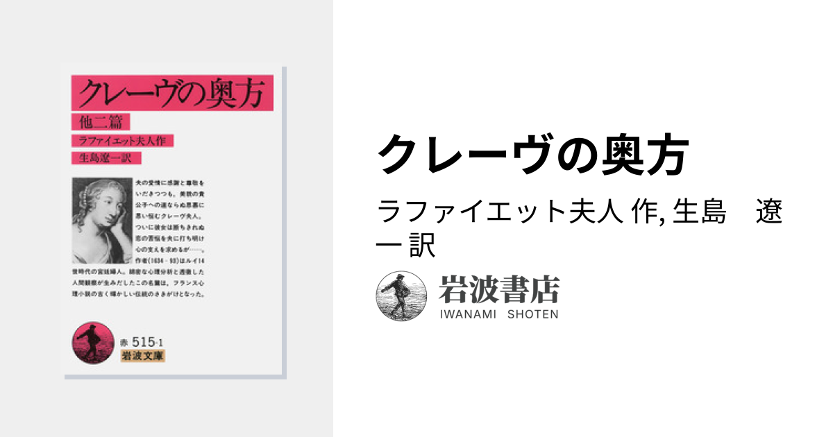 クレーヴの奥方／ラファイエット夫人, 生島 遼一｜岩波文庫 - 岩波書店