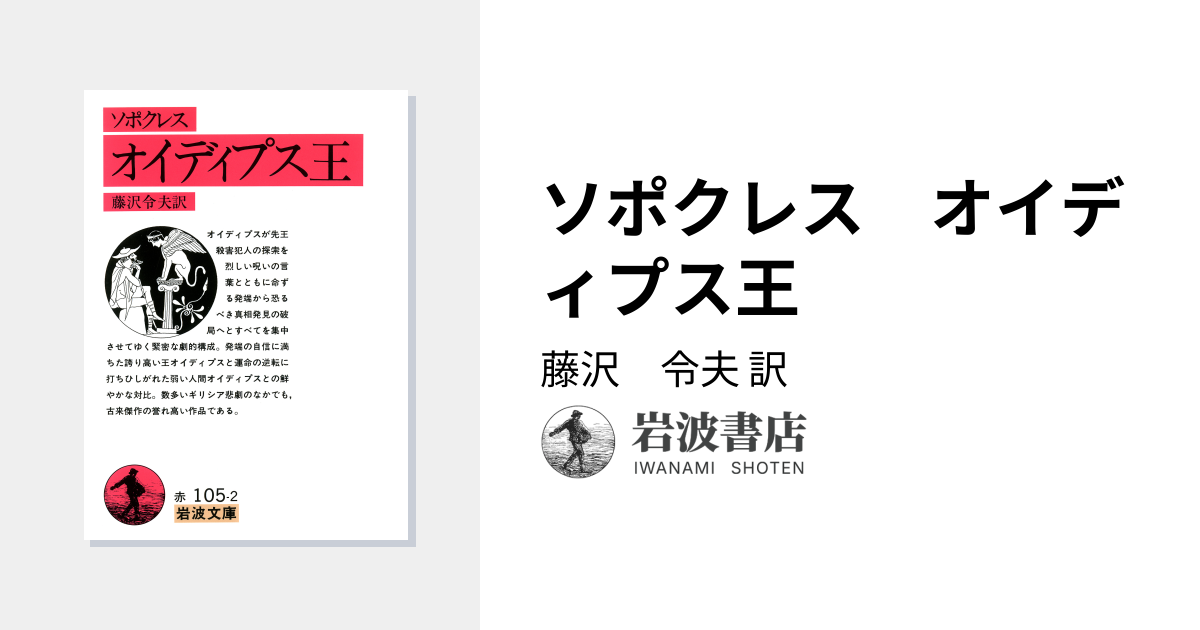 ソポクレス オイディプス王／藤沢 令夫｜岩波文庫 - 岩波書店