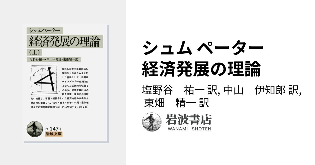 シュム ペーター 経済発展の理論／塩野谷 祐一, 中山 伊知郎, 東畑 精