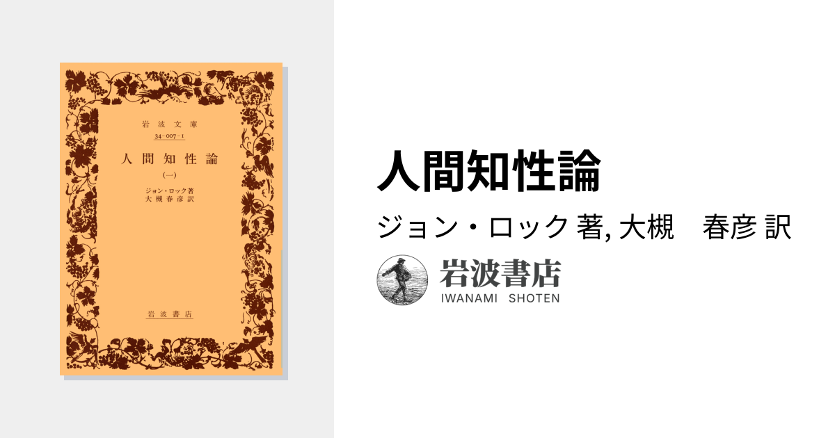人間知性論／ジョン・ロック, 大槻 春彦｜岩波文庫 - 岩波書店