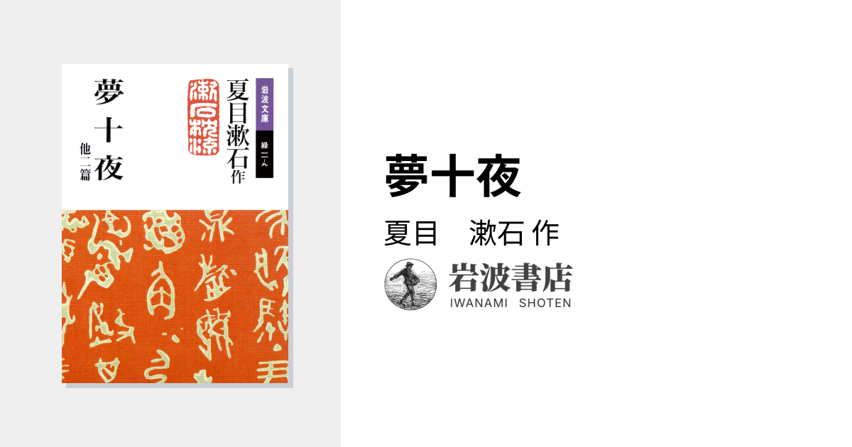 夢十夜／夏目 漱石｜岩波文庫 - 岩波書店
