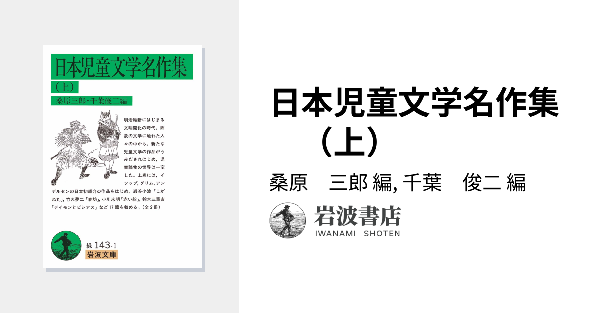 日本児童文学名作集 （上）／桑原 三郎, 千葉 俊二｜岩波文庫 - 岩波書店