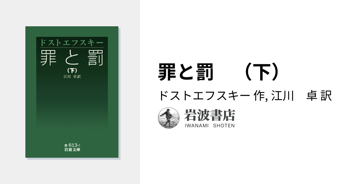 罪と罰 （下）／ドストエフスキー, 江川 卓｜岩波文庫 - 岩波書店
