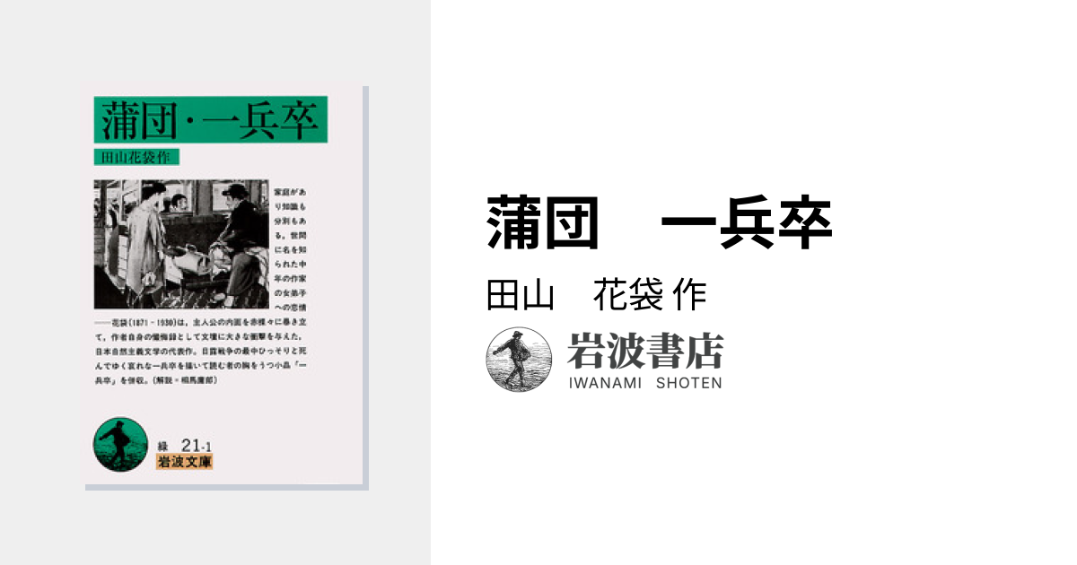 蒲団 一兵卒／田山 花袋｜岩波文庫 - 岩波書店
