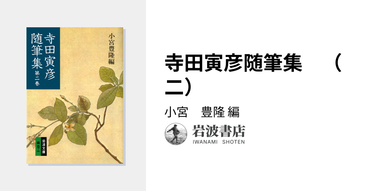 寺田寅彦随筆集 （二）／小宮 豊隆｜岩波文庫 - 岩波書店