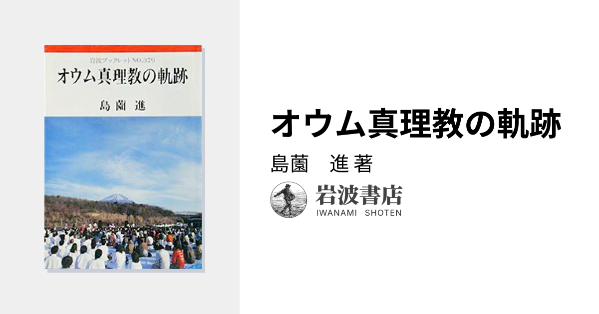 オウム真理教の軌跡／島薗 進｜岩波ブックレット - 岩波書店