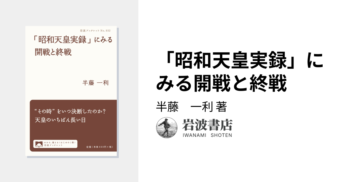 昭和天皇実録」にみる開戦と終戦／半藤 一利｜岩波ブックレット - 岩波書店