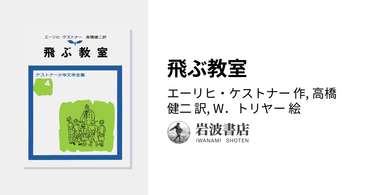 飛ぶ教室／エーリヒ・ケストナー, 高橋 健二, W．トリヤー｜ケストナー