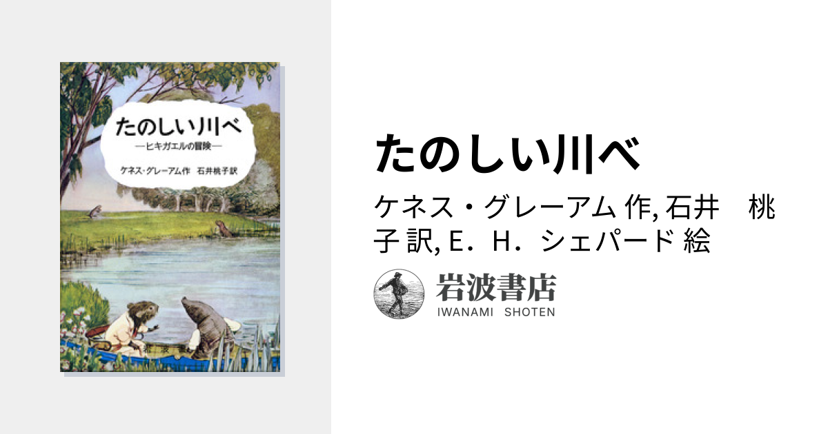 たのしい川べ / Beyond the Wild Wood 2冊セット