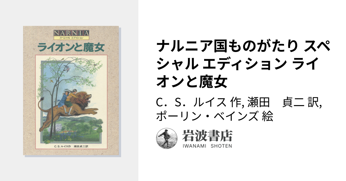 ナルニア国ものがたり スペシャル エディション ライオンと魔女／C．S