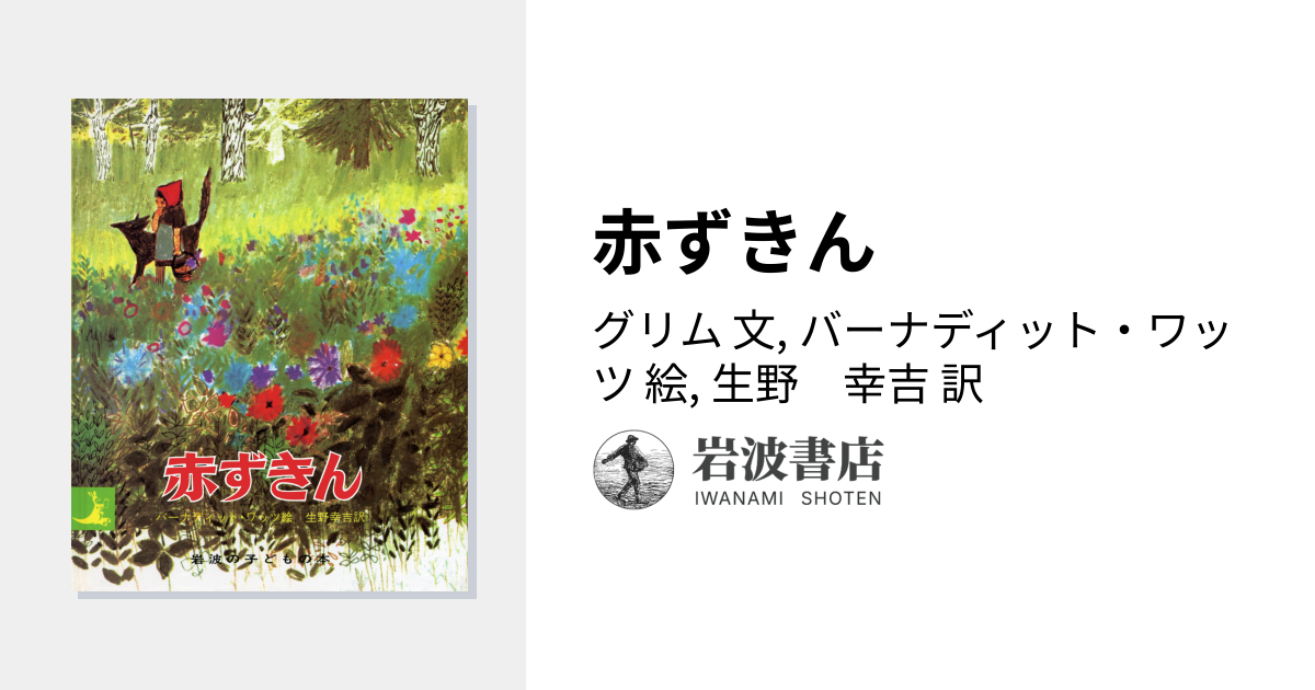 赤ずきん／グリム, バーナディット・ワッツ, 生野 幸吉｜岩波の子ども