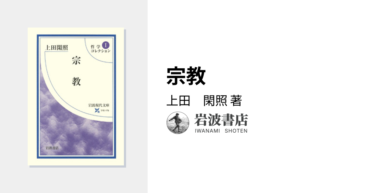 宗教／上田 閑照｜哲学コレクション - 岩波書店