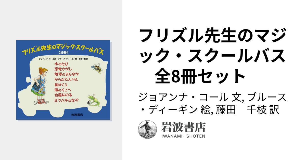 フリズル先生のマジック・スクールバス 全8冊セット／ジョアンナ