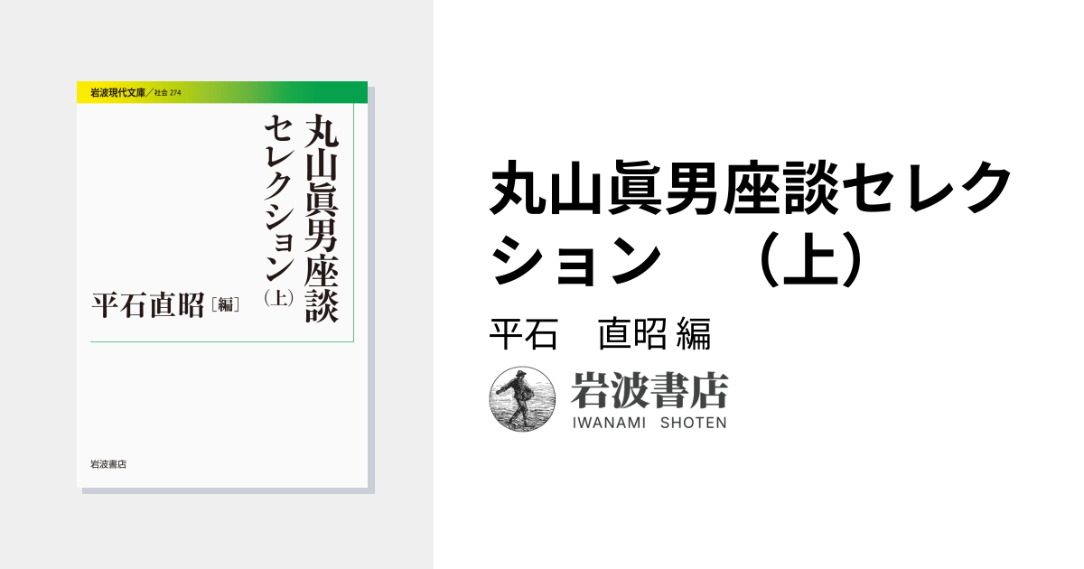 丸山眞男座談セレクション （上）／平石 直昭｜岩波現代文庫 - 岩波書店