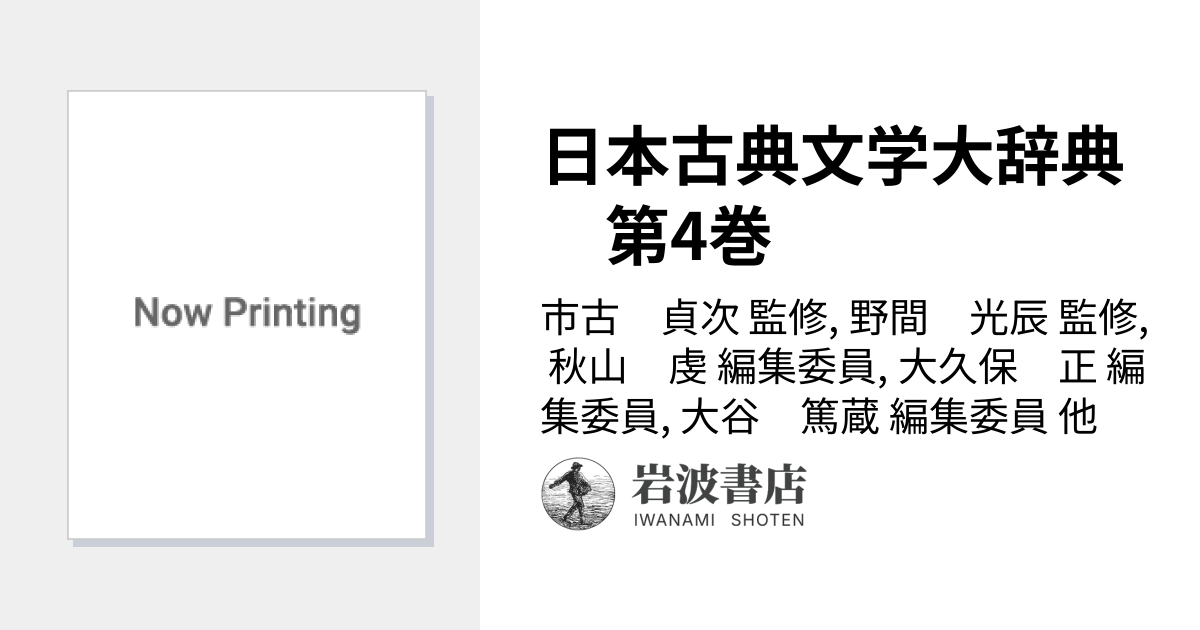日本古典文学大辞典 第4巻／市古 貞次, 野間 光辰, 秋山 虔, 大久保 正