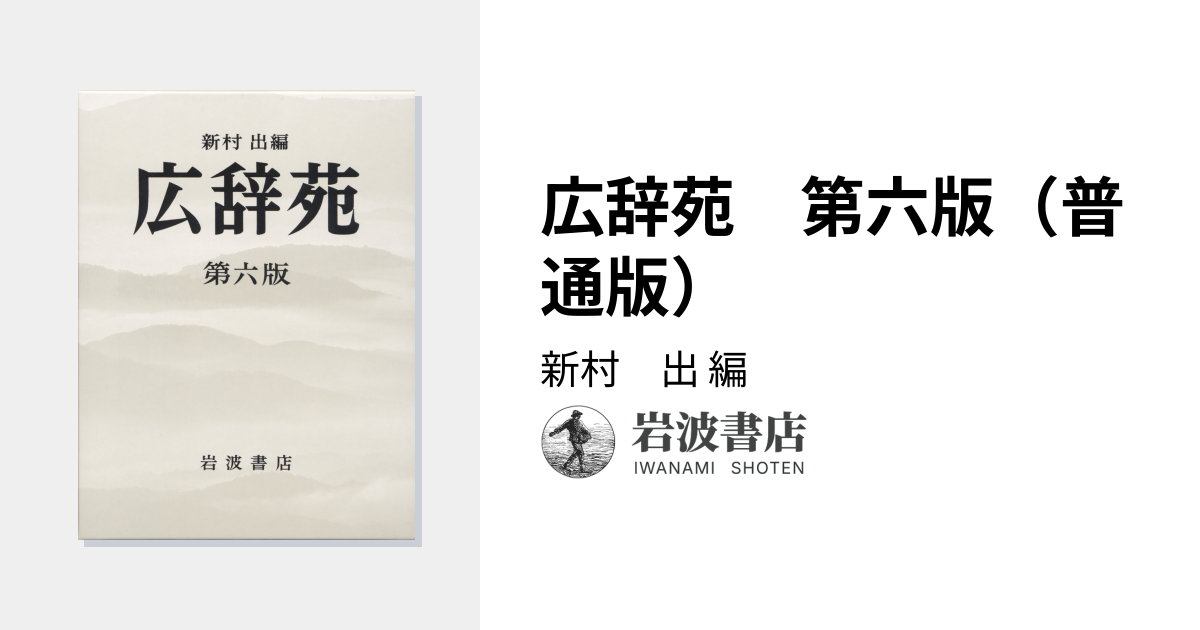 広辞苑 第六版（普通版）／新村 出｜辞典 - 岩波書店