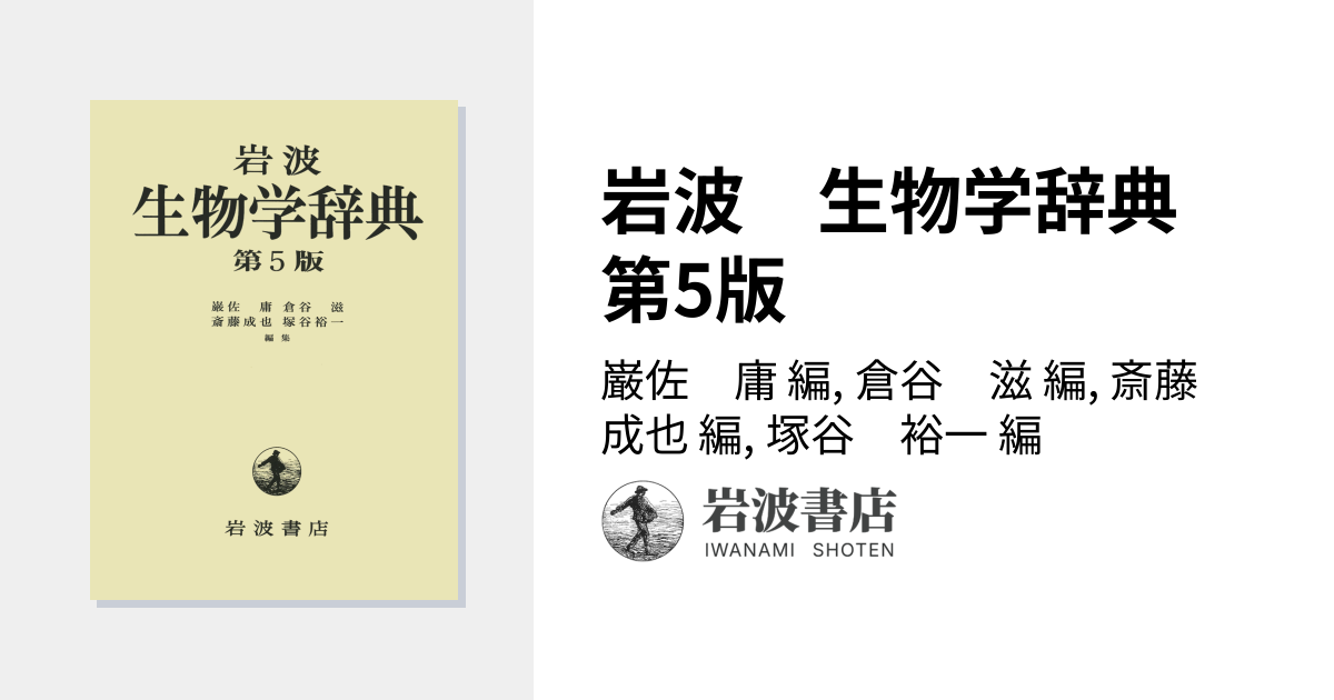 岩波 生物学辞典 第5版／巌佐 庸, 倉谷 滋, 斎藤 成也, 塚谷 裕一