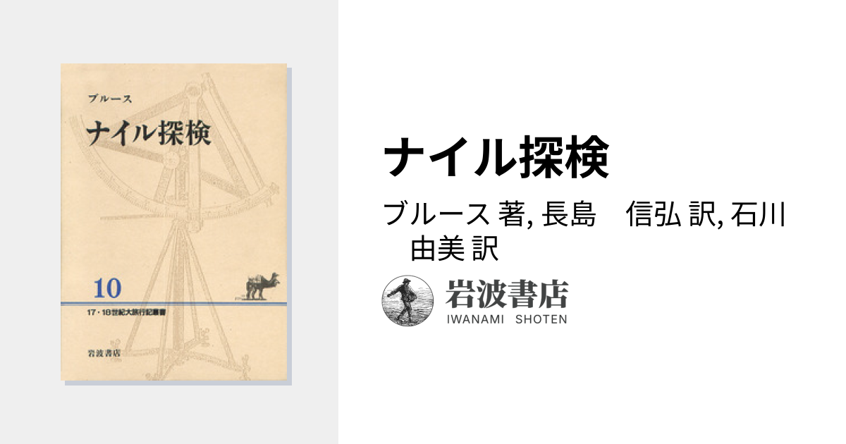 ナイル探検／ブルース, 長島 信弘, 石川 由美｜17・18世紀大旅行記叢書