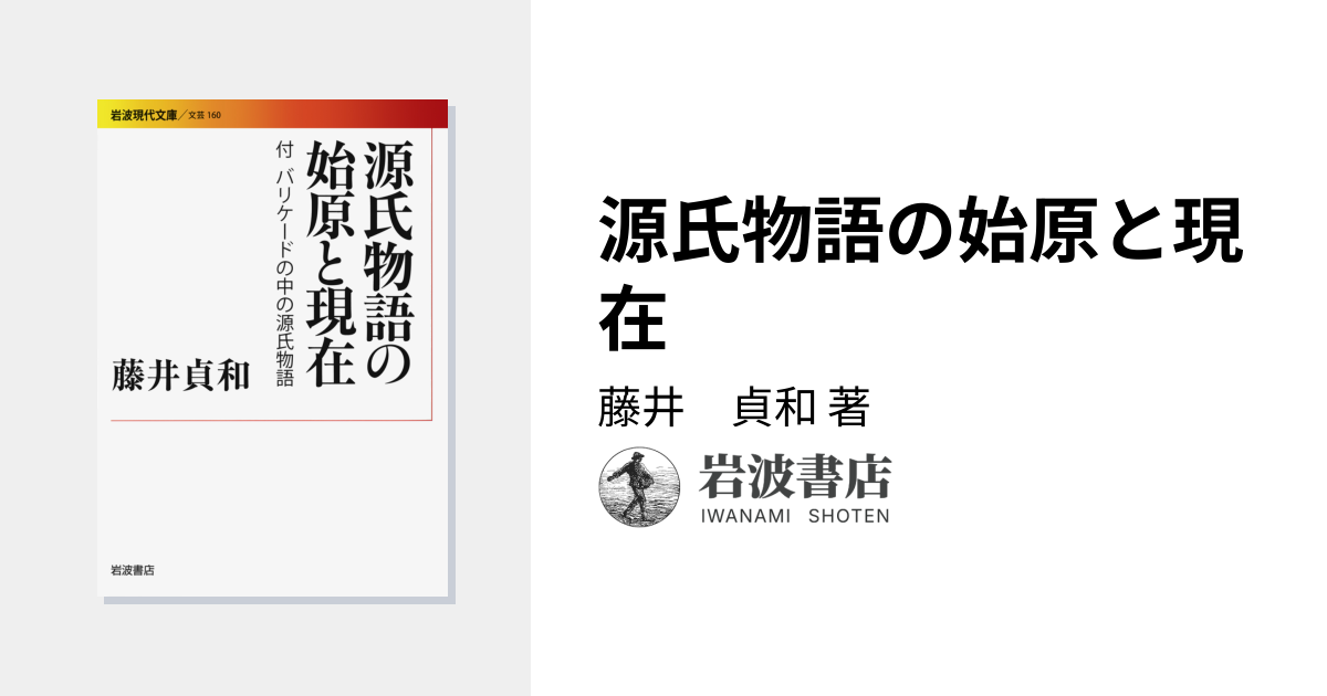 源氏物語の始原と現在／藤井 貞和｜岩波現代文庫 - 岩波書店