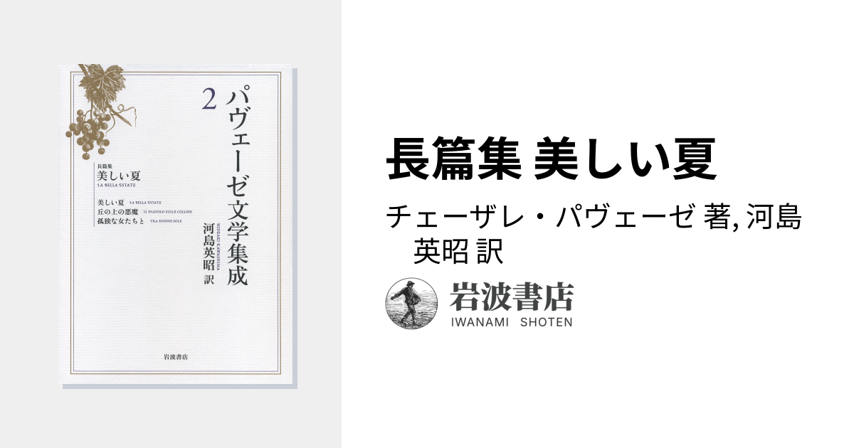長篇集 美しい夏／チェーザレ・パヴェーゼ, 河島 英昭｜パヴェーゼ文学