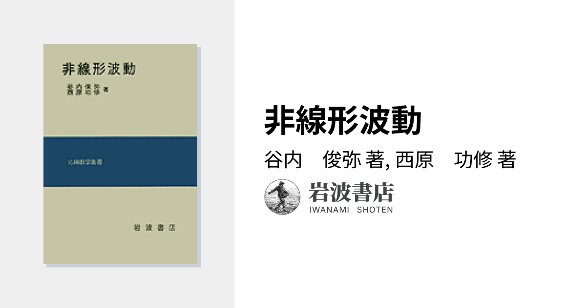 非線形波動／谷内 俊弥, 西原 功修｜応用数学叢書 - 岩波書店