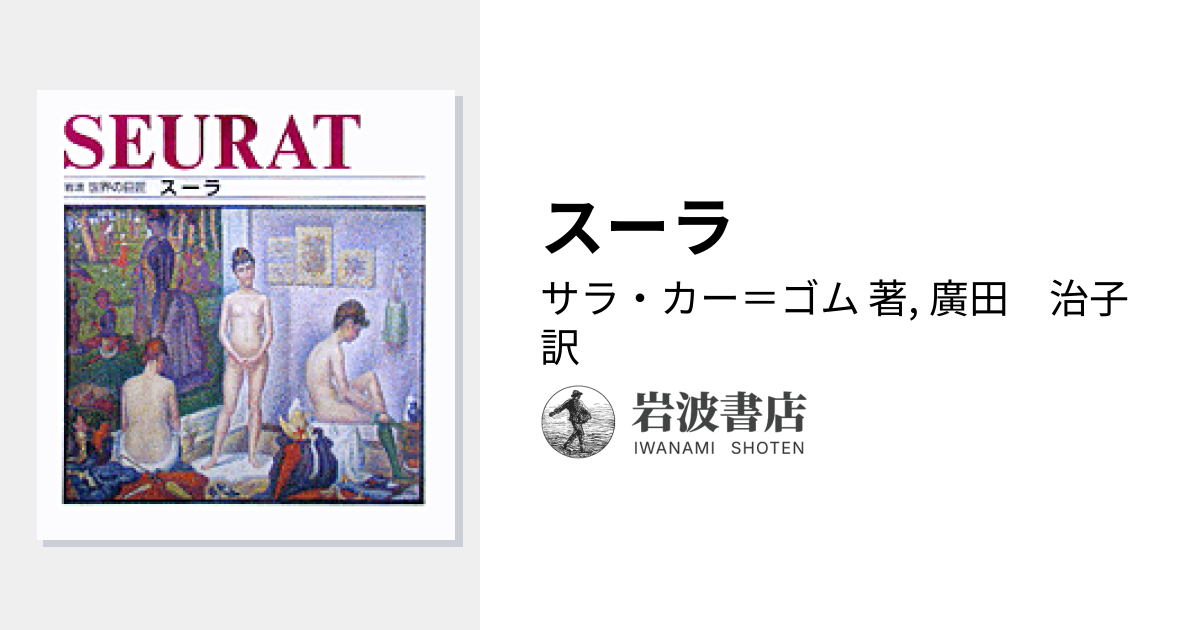 スーラ／サラ・カー＝ゴム, 廣田 治子｜岩波 世界の巨匠 第III期