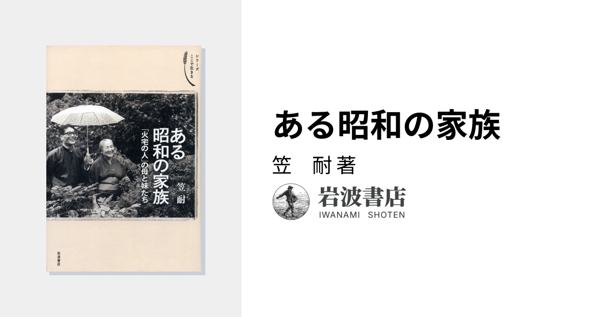 ある昭和の家族／笠 耐｜シリーズ ここで生きる - 岩波書店