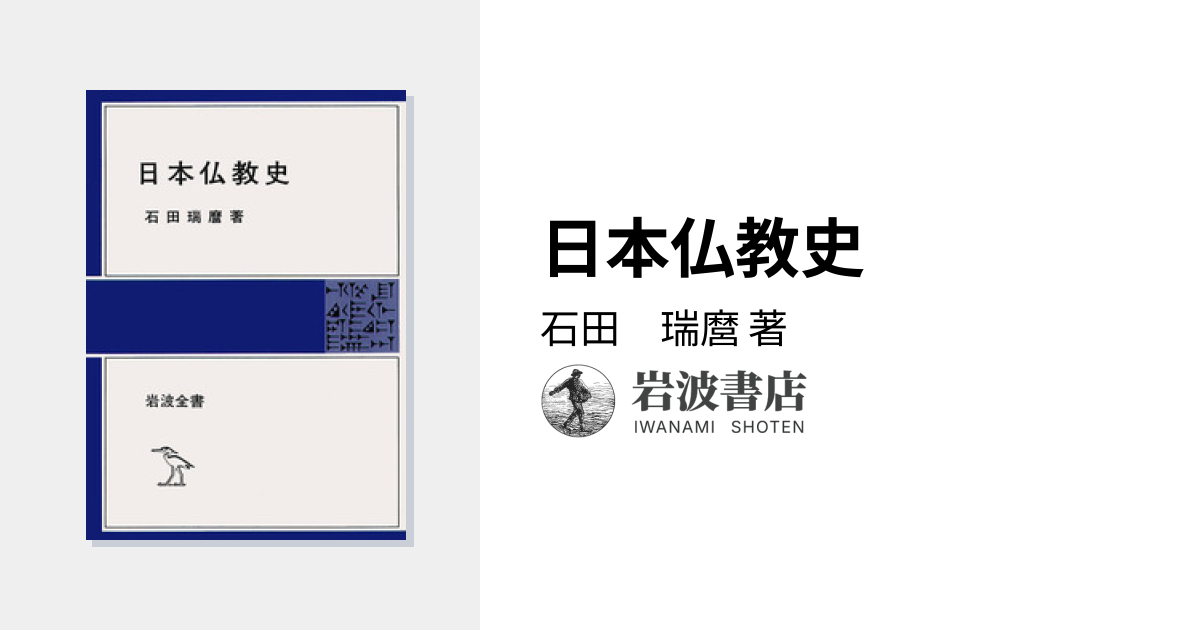 日本仏教史／石田 瑞麿｜岩波全書 - 岩波書店