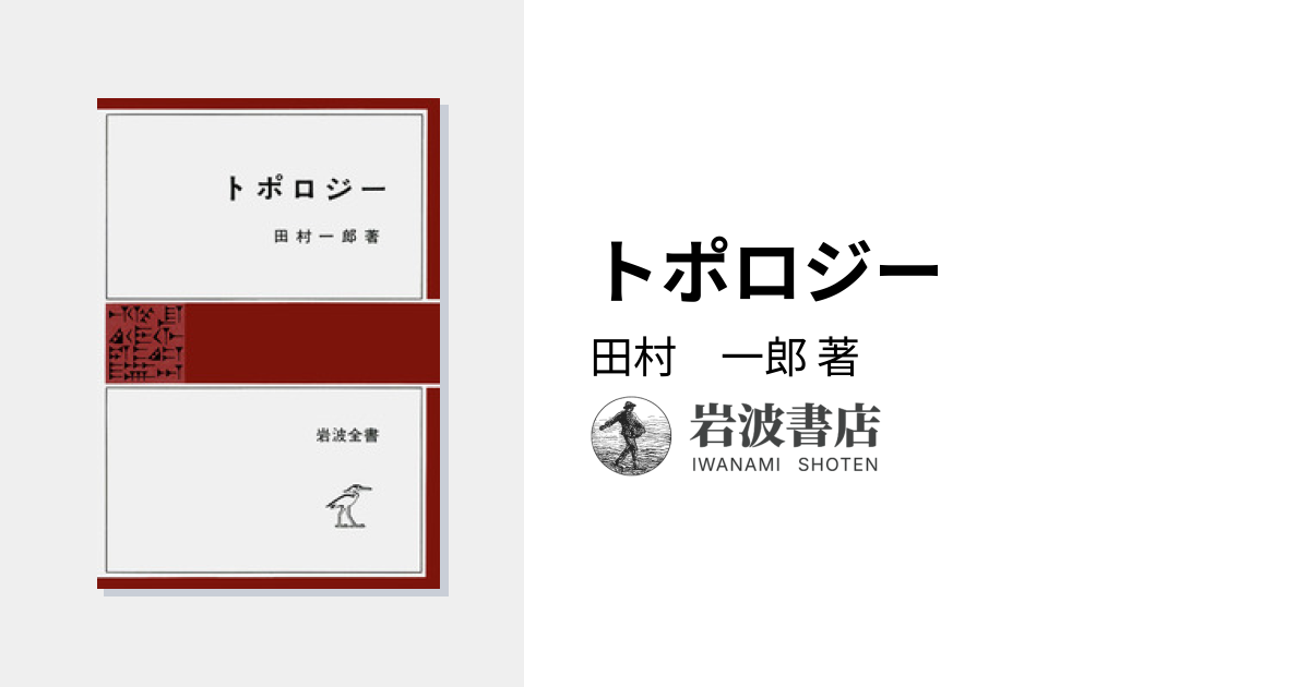トポロジー／田村 一郎｜岩波全書 - 岩波書店